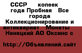 СССР, 20 копеек 1977 года Пробная - Все города Коллекционирование и антиквариат » Монеты   . Ненецкий АО,Оксино с.